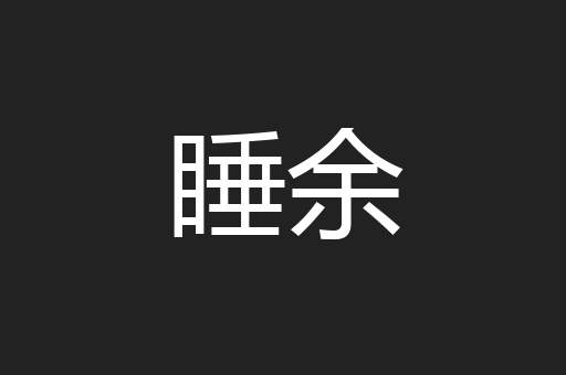睡余