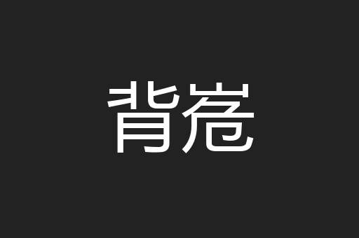 背峞