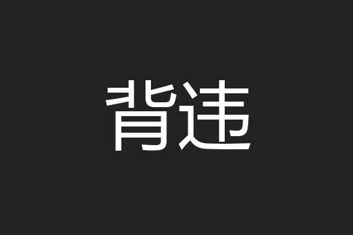 背违