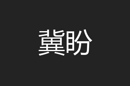 冀盼