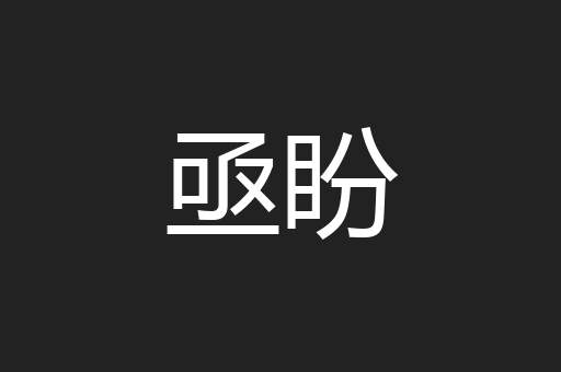 亟盼