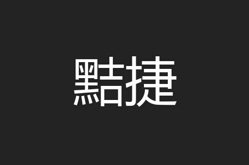 黠捷