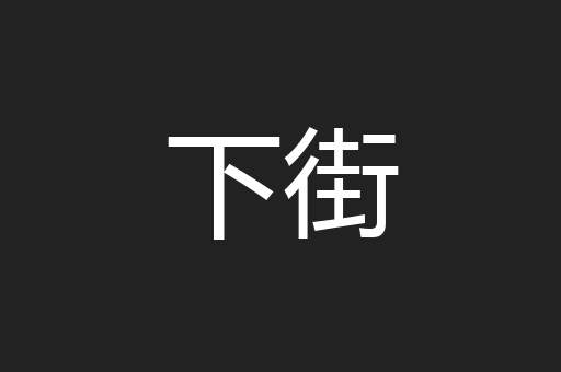 下街
