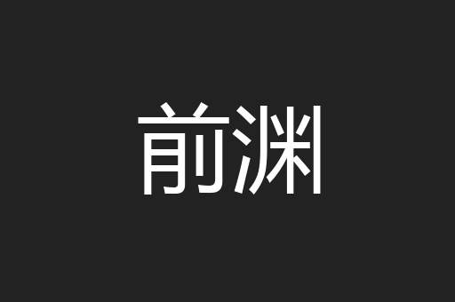 前渊