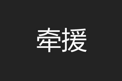 牵援