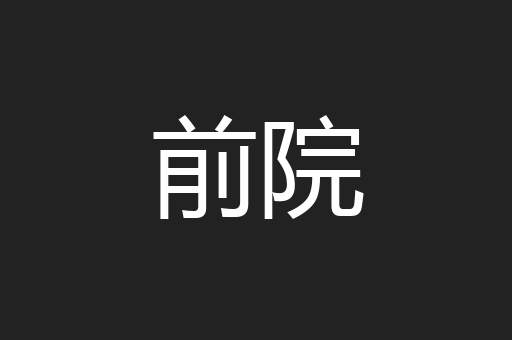 前院