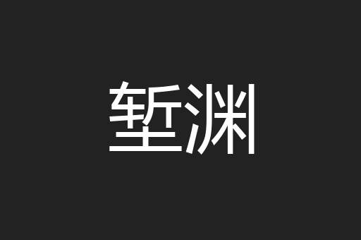 堑渊