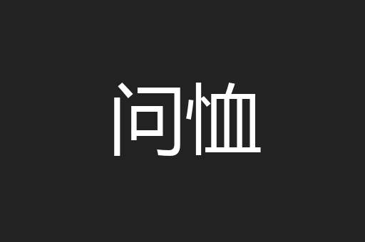 问恤