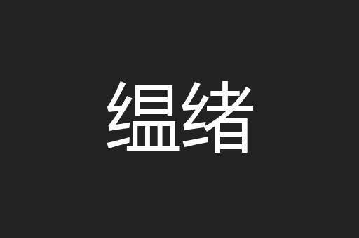 缊绪
