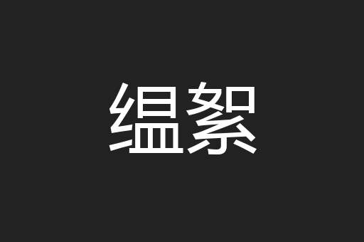 缊絮