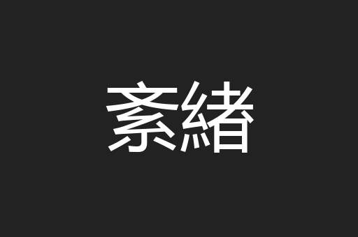 紊緖