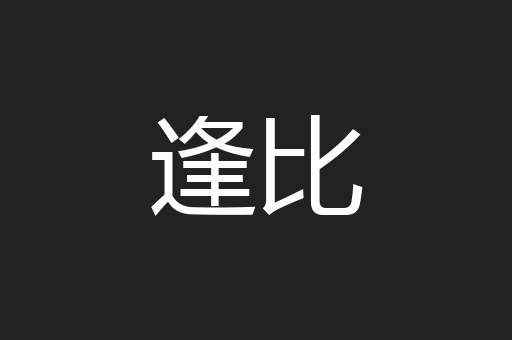 逢比