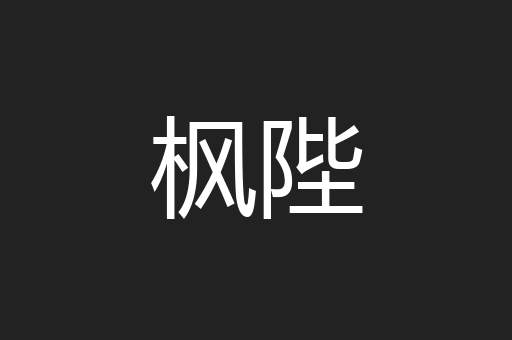 枫陛