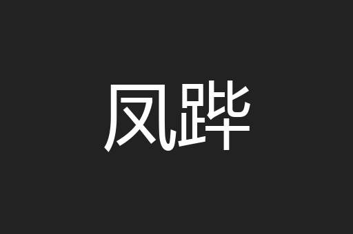 凤跸