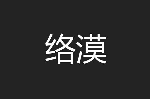 络漠