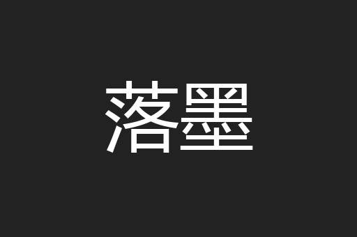 落墨