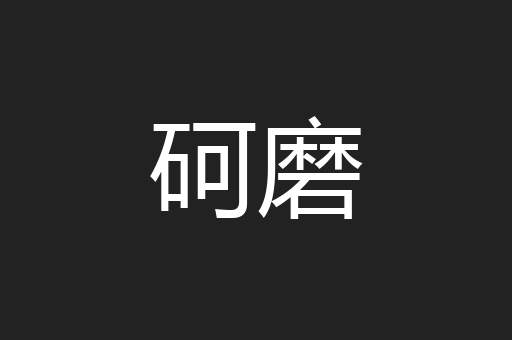 砢磨