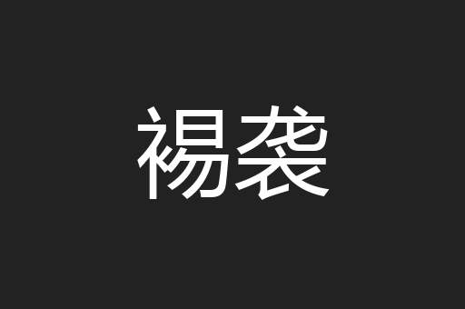 裼袭