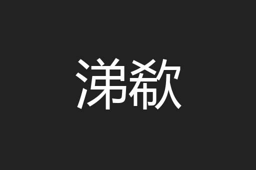 涕欷