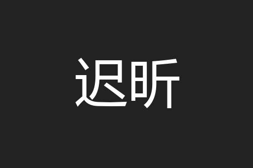 迟昕