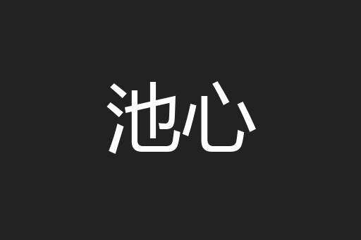 池心