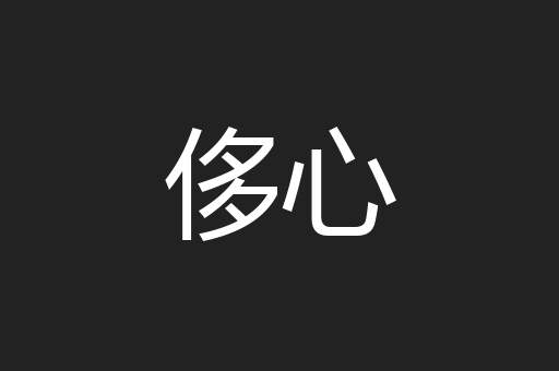 侈心