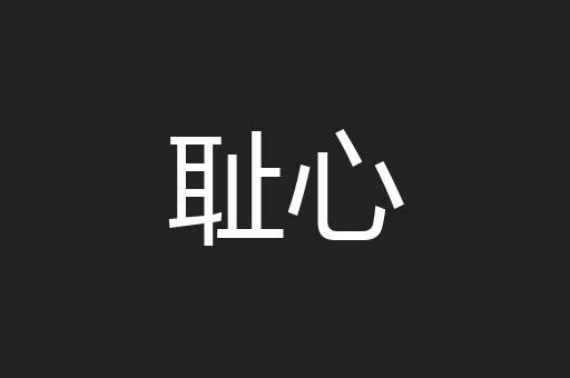 耻心