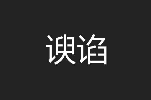 谀谄