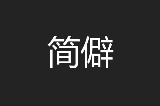 简僻