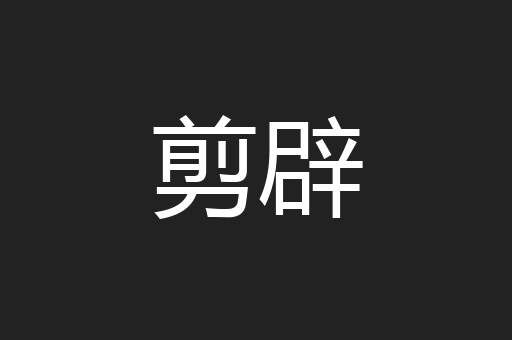 剪辟