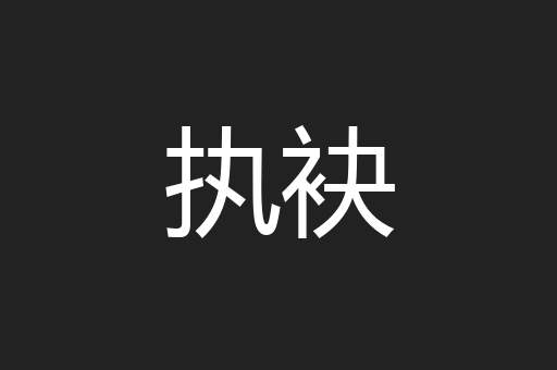 执袂