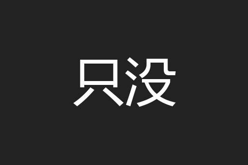 只没