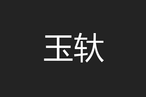 玉轪
