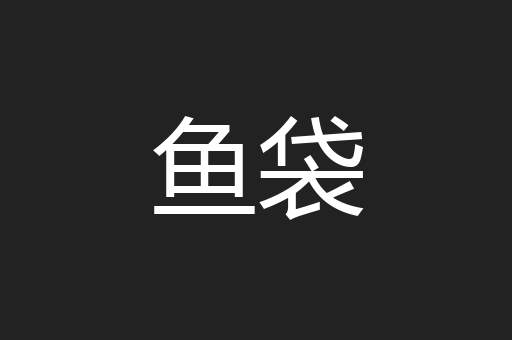 鱼袋