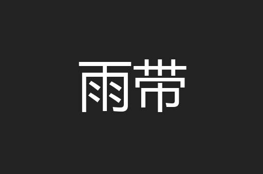雨带