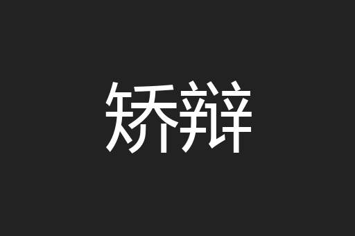 矫辩