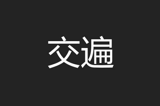 交遍