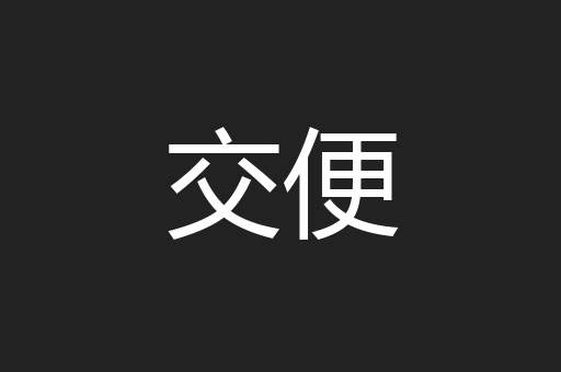 交便