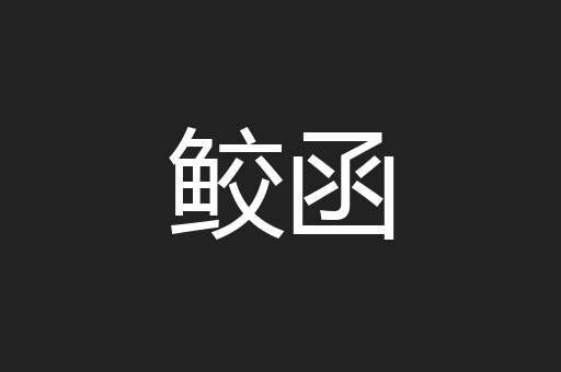 鲛函
