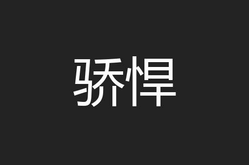 骄悍