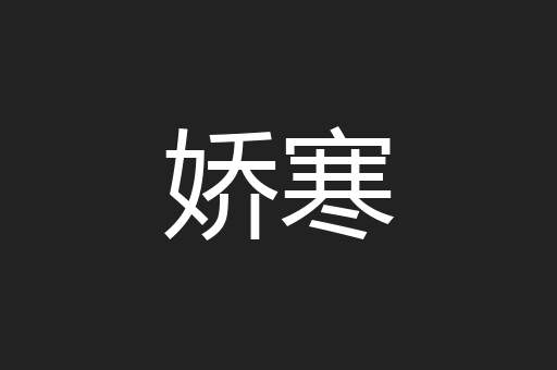 娇寒