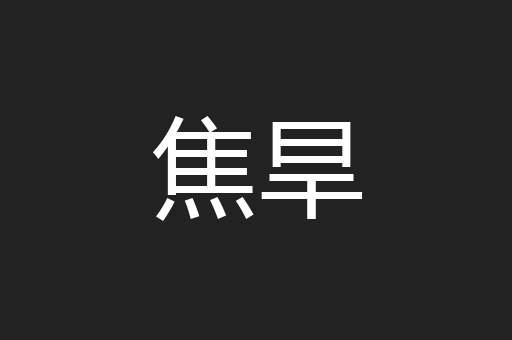 焦旱