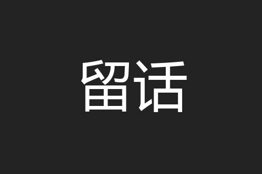 留话