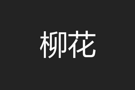 柳花