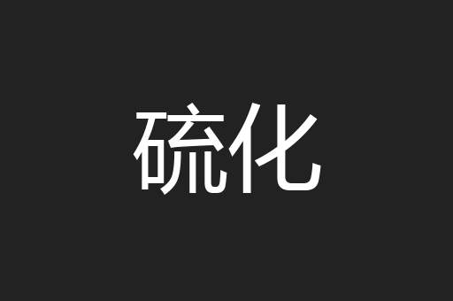 硫化