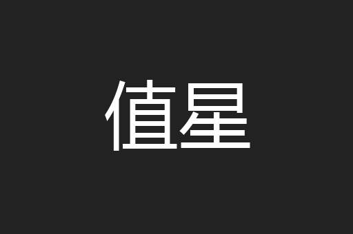 值星