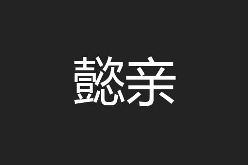 懿亲