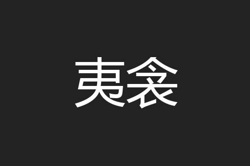 夷衾