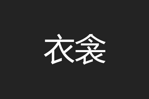 衣衾