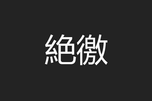絶徼